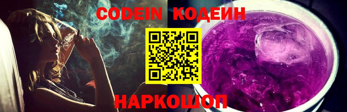 Кодеин Purple Drank Кириши